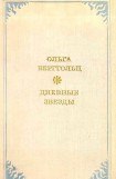книга Дневные звёзды