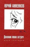 книга Дневник моих встреч