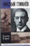 книга Николай Гумилев: жизнь расстрелянного поэта