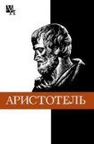 книга Аристотель