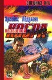 книга Позывной – «Кобра» (Записки разведчика специального назначения)