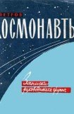 книга Космонавты. Записки руководителя группы