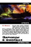 книга Зарницы в фиордах