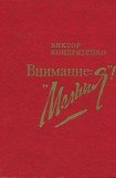 книга Внимание: «Молния!»