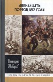 книга Двенадцать поэтов 1812 года