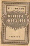 книга Книга жизни. Воспоминания