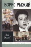 книга Борис Рыжий. Дивий Камень