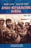 книга Арабо-израильские войны. 1956,1967. Дневник Синайской компании. Танки Таммуза