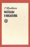 книга Рассказы о писателях