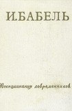 книга И.Бабель. Воспоминания современников