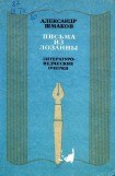 книга Письма из Лозанны