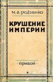 книга Крушение империи