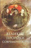 книга Великие пророки современности