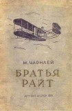 книга Братья Райт