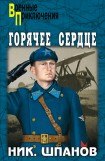 книга Горячее сердце