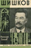 книга Шишков