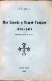 книга Моя служба в Старой Гвардии 1905–1917