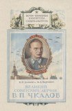 книга Великий советский летчик В.П.Чкалов