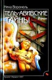 книга Тель-Авивские тайны