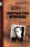 книга «Крестный отец» Штирлица