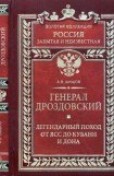 книга Генерал Дроздовский. Легендарный поход от Ясс до Кубани и Дона
