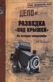 книга Разведка «под крышей». Из истории спецслужбы