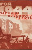 книга Год 1944-й. Зарницы победного салюта