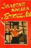 книга Золотая книга о Брюсе Ли