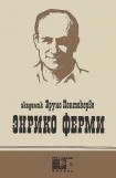 книга Энрико Ферми