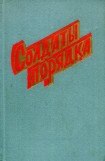 книга Солдаты порядка (сборник)