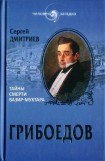 книга Грибоедов. Тайны смерти Вазир-Мухтара