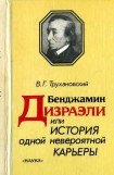 книга Бенджамин Дизраэли, или История одной невероятной карьеры