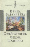 книга Семейная жизнь Федора Шаляпина: Жена великого певца и ее судьба