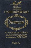 книга Записки. Из истории российского внешнеполитического ведомства, 1914–1920 гг. Книга 1.