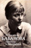 книга Бабанова. Легенда и биография