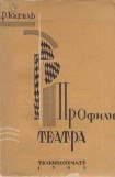 книга Профили театра