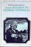 книга Нам вольность первый прорицал: Радищев. Страницы жизни