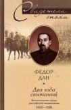 книга Два года скитаний. Воспоминания лидера российского меньшевизма 1919-1921