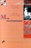 книга Мои воспоминания