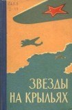 книга Звезды на крыльях (сборник)