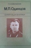 книга М. П. Одинцов