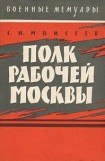 книга Полк рабочей Москвы