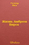 книга Жизнь Амброза Бирса