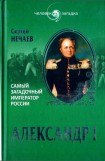 книга Александр I. Самый загадочный император России