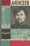 книга Петр Алексеев