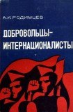 книга Добровольцы-интернационалисты