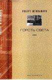 книга ГОРСТЬ СВЕТА. Роман-хроника. Части третья, четвертая