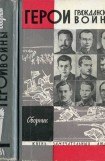 книга Герои Гражданской войны