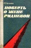 книга Повесть о Жене Рудневой