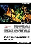 книга Партизанские ночи